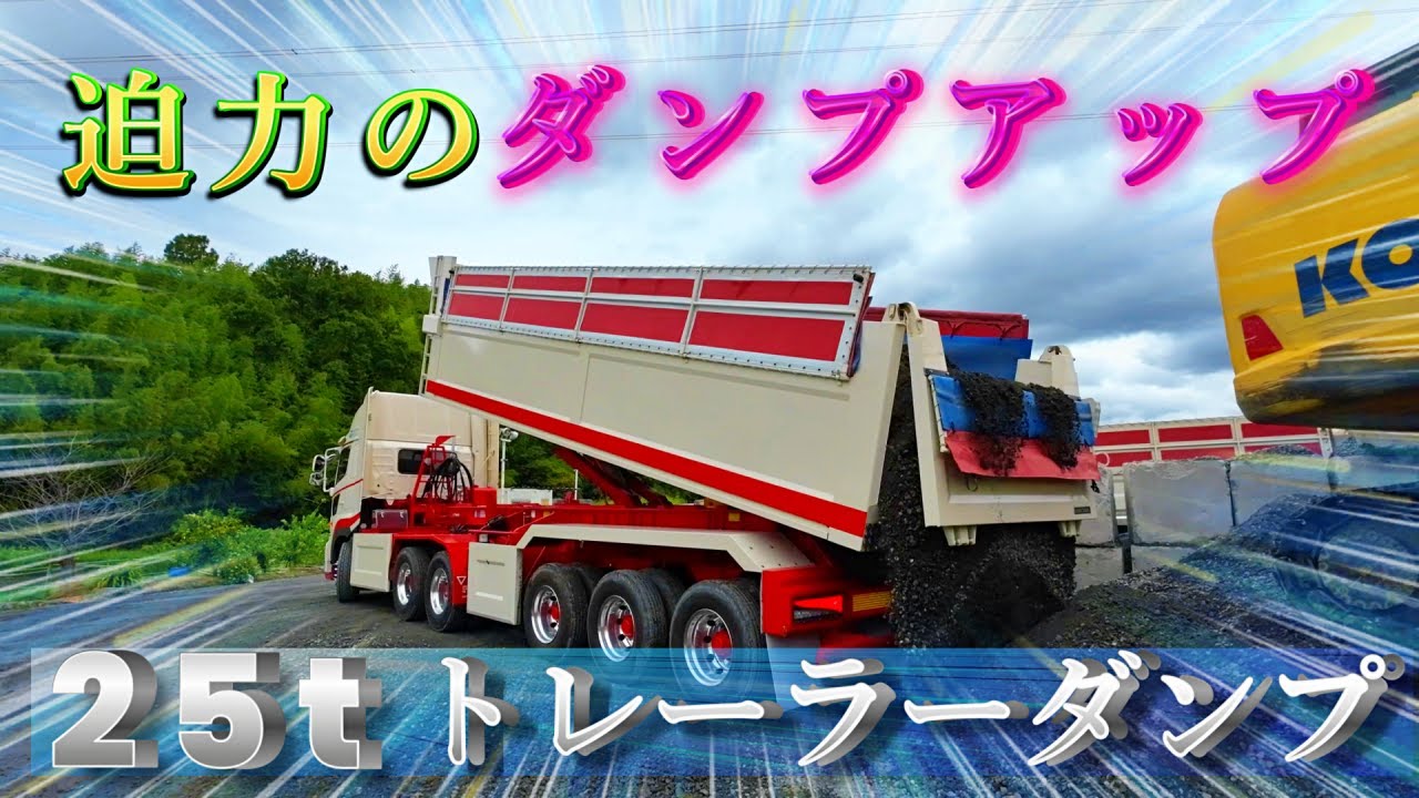 大迫力！25tトレーラーダンプのダンプアップ！Powerful! 25t