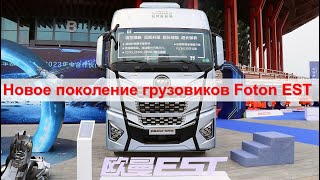 Новое поколение грузовиков Foton EST