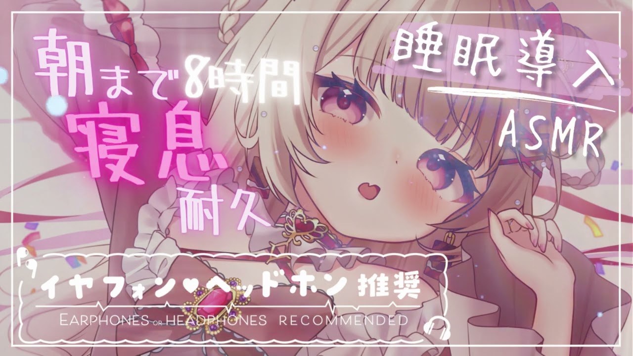 〖睡眠導入ASMR〗朝まで添い寝♡寝息＆心音8時間耐久〖胡桃ぬい〗