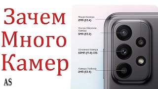 Why does a smartphone need multiple cameras?
