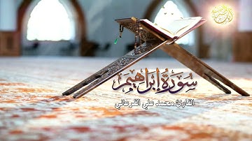 القارئ محمد علي القرعاني ما تيسر من سورة إبراهيم