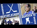 Вектор атаки. Выпуск №16