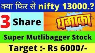 क्या फिर से nifty 13000..? (3) Shares Super Multibagger StockTarget:- Rs 6000/-धमाकेदार Return 