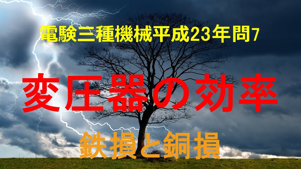 電験三種機械平成23年(2011年)問7 - YouTube