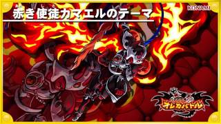 オレカ音楽館『赤き使徒カマエルのテーマ』