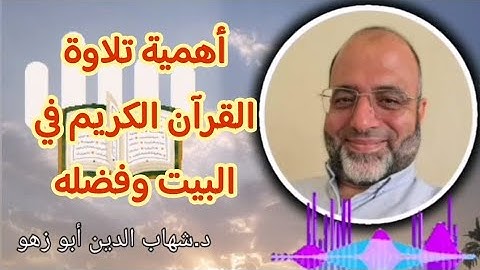 أهمية تلاوة القرآن الكريم في البيت وفضله د. شهاب الدين ابو زهو