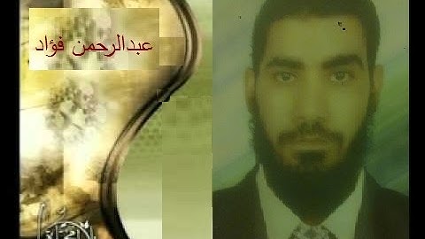 عبدالرحمن فؤاد " قل يتوفاكم ملك الموت " تلاوة رائعة