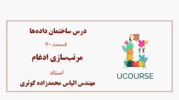 قسمت 70- مرتب‌سازی ادغام