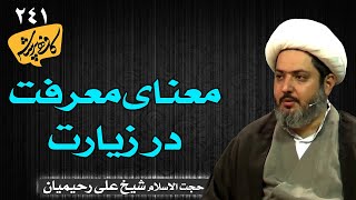 معنای معرفت در زیارت | کافه پرسش 241
