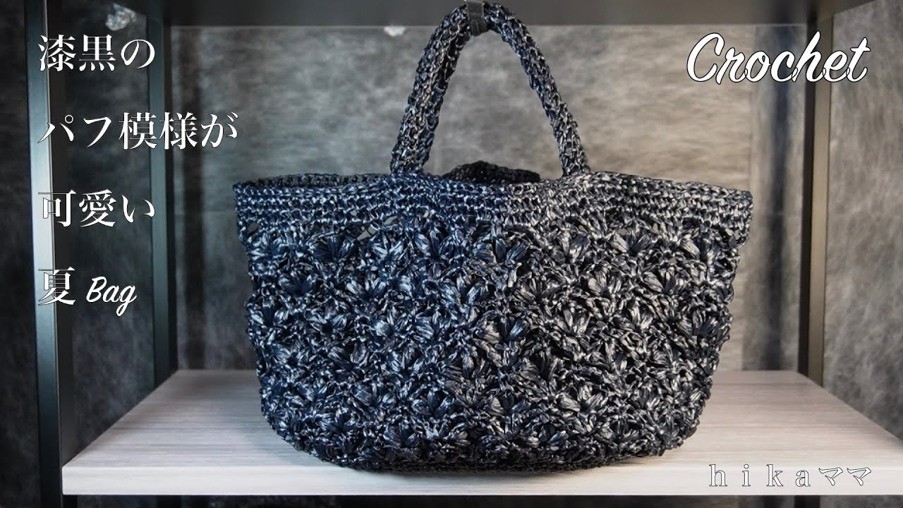 デコパージュ⭐3D⭐ハンドメイド⭐アントンペック Crochet] [Eco Andaria] [Cute summer bag with jet black puff
