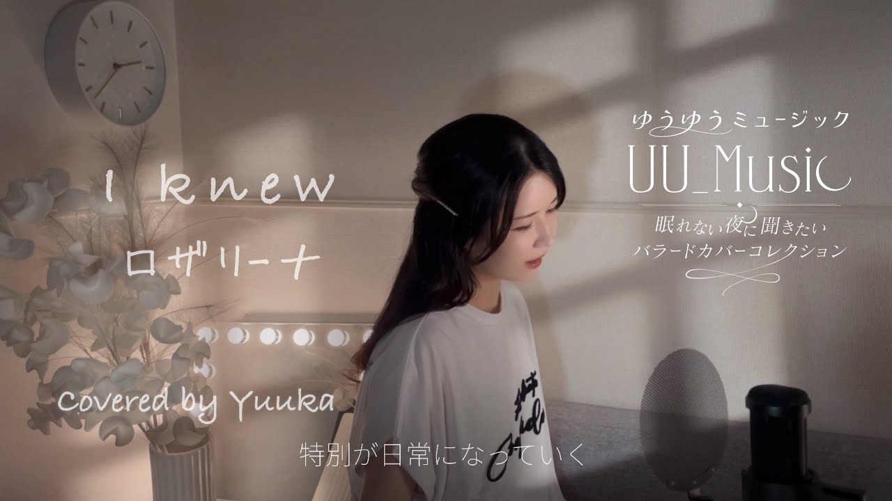 『I knew』【ロザリーナ】カバー 