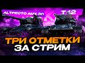 T42 + AltProto AMX 30 - ТРИ ОТМЕТКИ ЗА СТРИМ