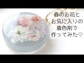 レジン♡春のお花とお気に入りの着色剤でキーホルダーを作ってみた 作り方 簡単