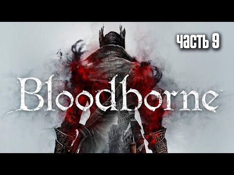 Видео: Прохождение Bloodborne: Порождение крови — Часть 9: Босс: Черное чудовище Паарл (Darkbeast Paarl)