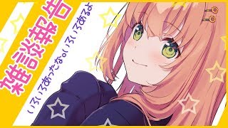 【雑談】いろいろあるしいろいろあった。【本間ひまわり/にじさんじ】