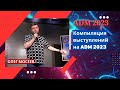 Олег Мосеев — Компиляция выступлений на ADM 23