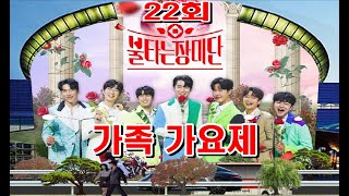 🔥불타는 장미단22회🔥가족 가요제 노래모음 18곡 풀버전. 배경:코엑스. MBN 2023.9.12 방송