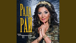 Ты любимый мой - Рада Рай