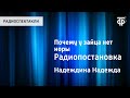 Надежда Надеждина. Почему у зайца нет норы. Радиопостановка