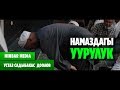 Садыбакас ажы Доолов НАМАЗДАГЫ УУРУЛУК