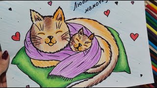 Рисунок на ДЕНЬ МАТЕРИ. Мама кошка и котёнок. How to draw a cat. Drawing for MOTHER's DAY