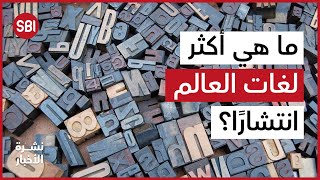 ماهي أكثر اللغات إنتشاراً في العالم وأيّ مرتبة تحتلّ اللغة العربيّة؟؟