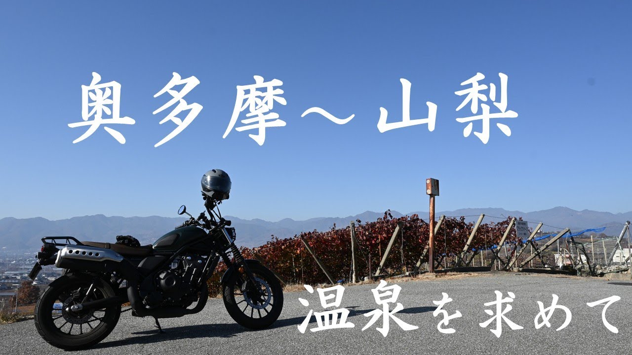 【CL500】奥多摩ツーリングで秋を〆る