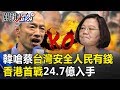 韓國瑜嗆蔡「台灣安全、人民有錢」 超級sales香港首戰24.7億入手！ 關鍵時刻20190322-1 黃世聰 林國慶 陳麗娜 謝龍介 王世堅 柯志恩