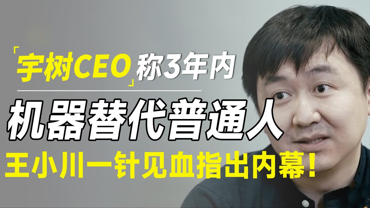 宇树科技CEO称:3年内普通人将被机器人取代!王小川一针见血指出内幕! - YouTube