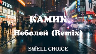 Камик - Неболей (Get Better Remix) | 🔉 Swell Choice 🔊