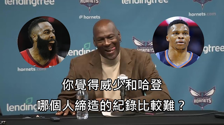被问到威少和哈登谁比较猛，乔丹的神回让全场笑翻 (中文字幕) - 天天要闻