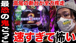 【リアル鬼ごっこ2】最速の鬼が一瞬で出過ぎて恐いんです…【日直島田の優等生台み〜つけた♪】[パチンコ][スロット]#日直島田