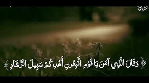 ( وَقَالَ الَّذِي آمَنَ يَا قَوْمِ اتَّبِعُونِ أَهْدِكُمْ سَبِيلَ الرَّشَادِ ) بصوت القارئ ~ ياسر