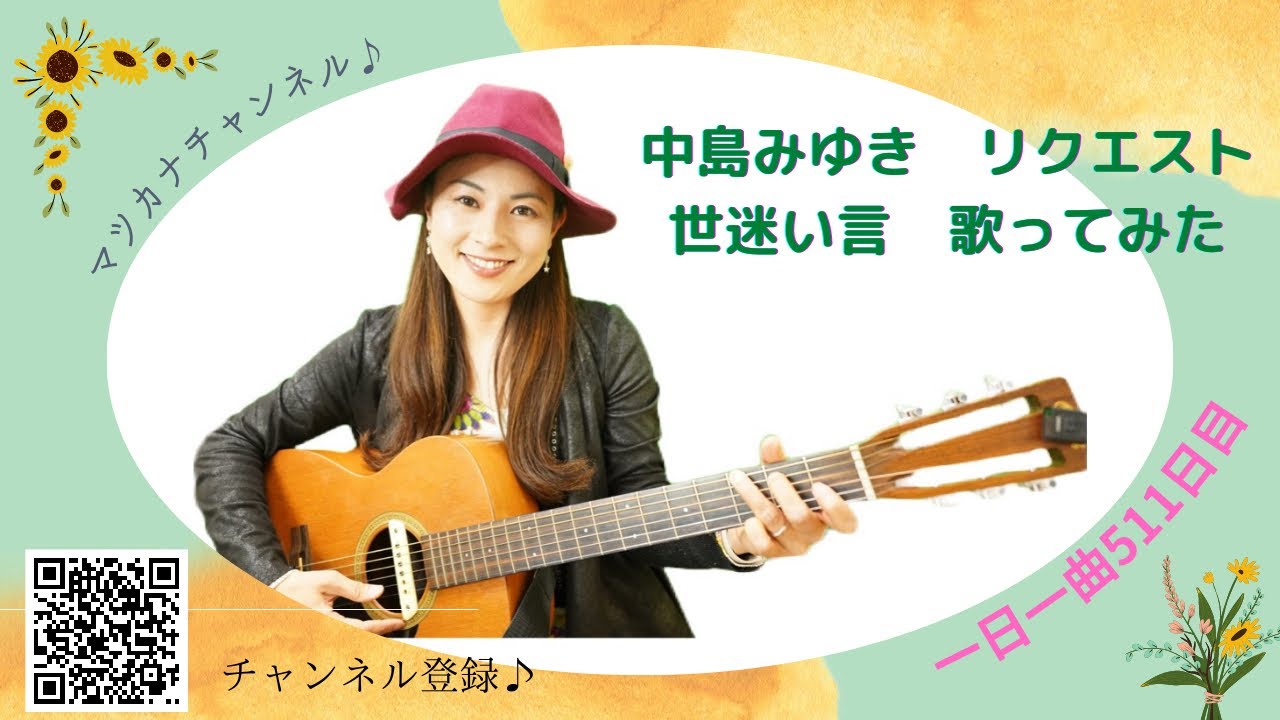 一日一曲511日目 中島みゆきさんの世迷い言を歌ってみた ママ カナのブログ 一日一曲511日目 中島みゆきさんの世迷い言を歌ってみた ママ カナのブログ
