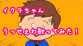 イクラちゃん Youtube