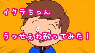 うっせぇわ/Ado】サザエさんのイクラちゃんがうっせぇわ歌ってみた