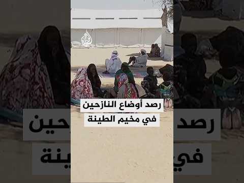 رصد أوضاع النازحين في مخيم الطينة على الحدود التشادية السودانية