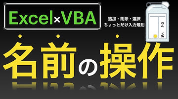 【Excel×VBA 】名前の管理　名前を追加したり、削除したり参照して入力規則にしたりしてみますた