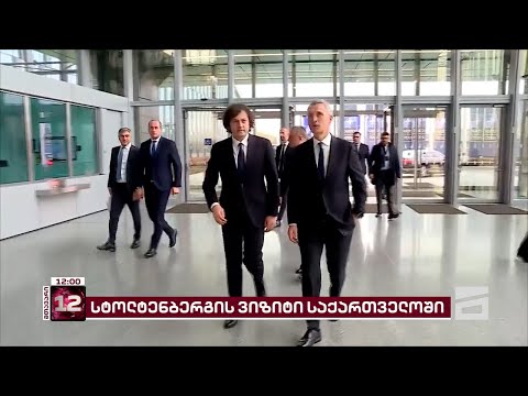 დღეს NATO-ს გენერალური მდივანი საქართველოს ეწვევა | სტოლტენბერგის გზავნილები ვიზიტამდე