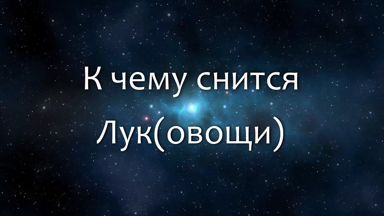 К чему снится Лук(овощи) (Сонник, Толкование снов)
