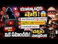 దూషణలకు చెక్!:యూట్యూబర్లకు భారీ వార్నింగ్? వ్యక్తిగత దూషణలపై చట్టం ఏమంటుంది?| Commando TV