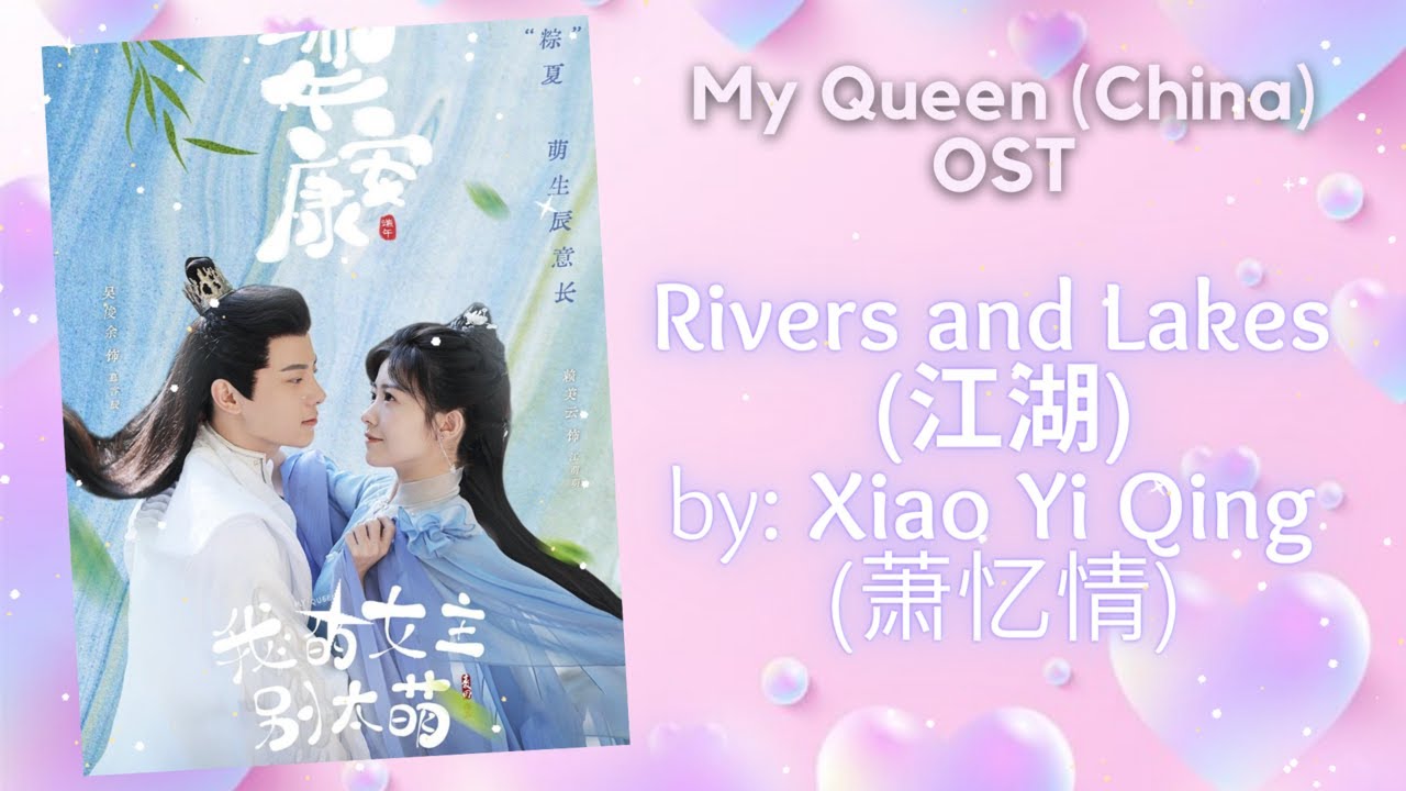 Watch Rivers and Lakes (江湖) by: Xiao Yi Qing (萧忆情) - My Queen (China) OST on YouTube Watch Rivers and Lakes (江湖) by: Xiao Yi Qing (萧忆情) - My Queen (China) OST on YouTube