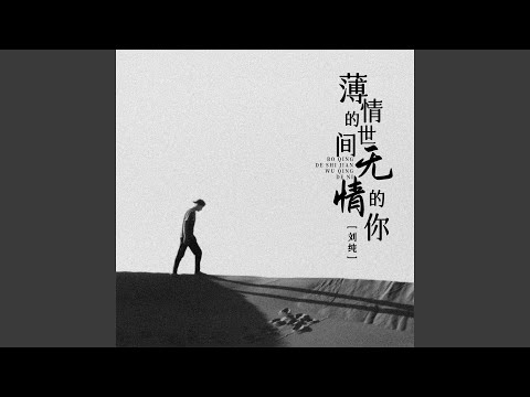 薄情的世间无情的你 (Djbanan版)