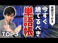 やっても意味ない！今すぐ捨てるべき英単語帳TOP3