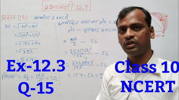class 10 maths chapter 12 exercise 12.3  question 15 in hindi