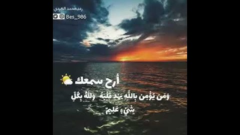 ما أصاب من مصيبة إلا بإذن الله القارئ رعد الكردي من سورة التغابن
