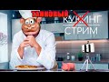 КУКИНГ СТРИМ? но играем в ТАНКИ ОНЛАЙН Вайдер