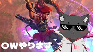 OW | 配信でやるのは久しぶり