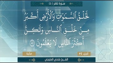 الشيخ فتحي المليجي سورة غافر من الآية 41 ال الآية 65