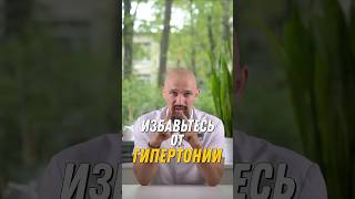 Как избавиться от гипертонии и избежать инсультов, подробнее на тгк @hanbekru
